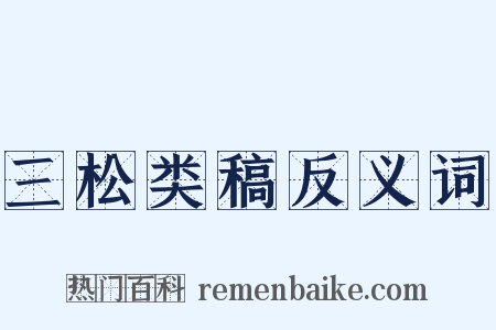 三松类稿反义词是什么意思的图片